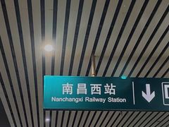 -南昌西站