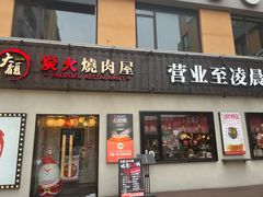 -大馥·炭火烧肉酒场(莘庄莘福坊店)