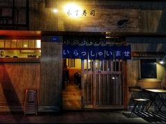 -昊·来了寿司(双楠2店)