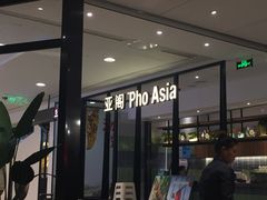 -Pho Asia 亚阁越南料理(上海来福士广场店)