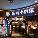 南京超正宗东北烤肉！！大口吃肉太爽啦！！