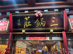 -三锅莊·牦牛肉火锅·香格里拉特色藏餐宴请餐厅(昆明创始店)