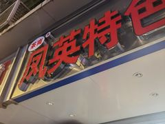 -凤英特色包子(浮桥店)