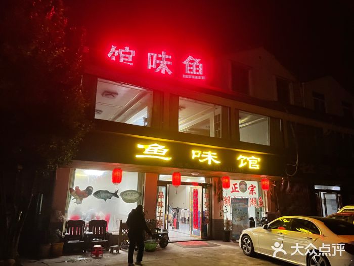 鱼味馆(万佛湖店)图片