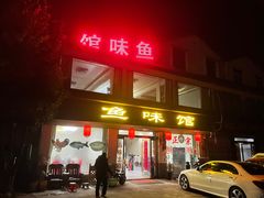 -鱼味馆(万佛湖店)