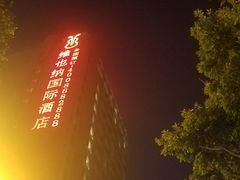 -维也纳国际酒店·广州南站钟村地铁站店
