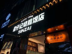 门面-星仔记烧腊饭店(五山店)