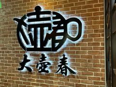 -大壶春(四川中路店)