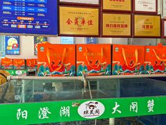-阳澄湖大闸蟹·琼灵阁牌品牌连锁(吴中总店)
