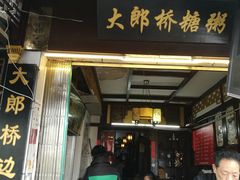 -大郎桥瑞陆糖粥(小太平巷店)