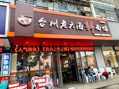 门面-台州老六海鲜面馆(上南总店)