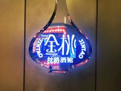 -丝路金桃·新疆菜(徐汇店)