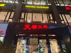 -天都火锅酒楼(虹梅南路店)