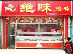门面-绝味鸭脖(金顶西街店)