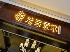 门面-法莱索尔(奥莱店)
