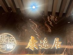 -康逸居·始于2002(海安店)