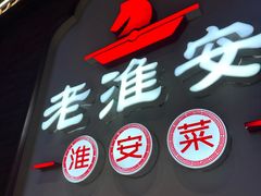 -老淮安·淮安菜(周恩来纪念馆店)