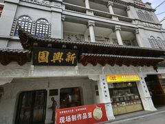 -新兴园饺子馆(河南街店)