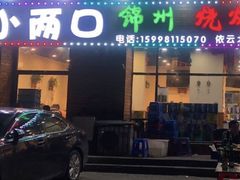 -小两口锦州烧烤·脆皮油边(依云北郡店)