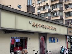 -笑云开汤包店(网巾市店)