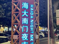 -海大南门夜市(海富街店)