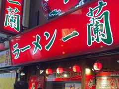 -一兰拉面(梅田阪急东通店)