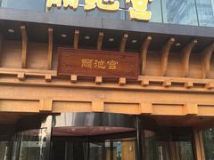 -丽池宫韩式汗蒸会馆(华灯坊店)
