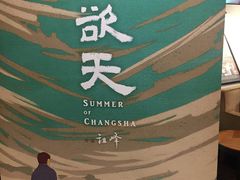 -和美电影艺术中心(万国城店)