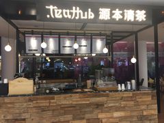 -源本清茶(顺城购物中心店)
