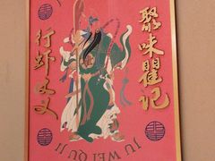 -聚味瞿记·龙虾堂(天元店)