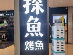 门面-探鱼·鲜青椒爽麻烤鱼(朝阳悠唐广场店)