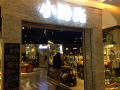 门面-小时光咖啡馆(开森度假森林店)