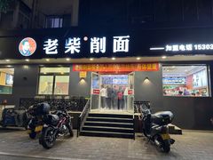 -老柴削面(向阳里店)