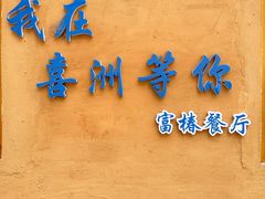 -沙溪杨记白族火烤饼(大理古城店)