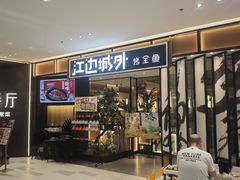 -江边城外烤全鱼(龙德广场店)