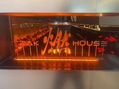 -燃扒房Steakhouse(皇庭店)