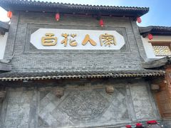 -百花人家(门城水岸店)