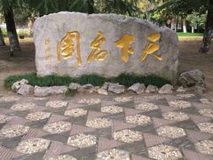 -水绘园