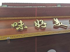 -味好美土菜(迎宾东路店)