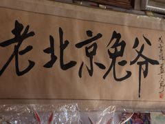 -老北京兔儿爷(琉璃厂东街店)