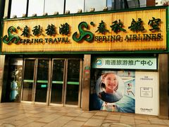 -春秋旅游航空(西藏路分部)