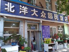 门面-北洋大众回民饭店(民族北街店)