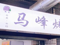 门面-清真·马峰烤肉(小学习北巷店)