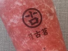 芝士莓莓-古茗(风临路店)