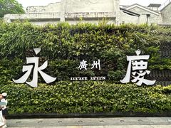 -陶陶居酒家(第十甫路总店)