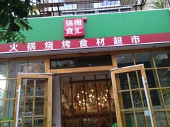 门面-锅圈食汇火锅烧烤食材超市(金田道店)