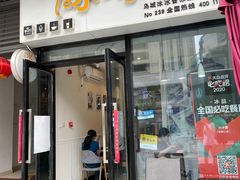 门面-冰冰酱(新都心店)