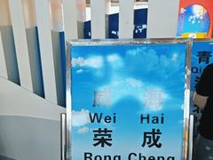 -烟台南站