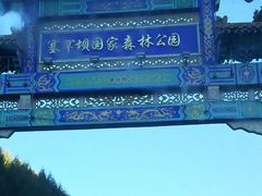 -塞罕坝国家级自然保护区