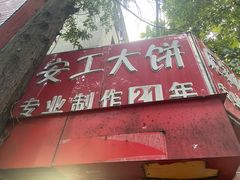 门面-安工大饼庞家肉饼
